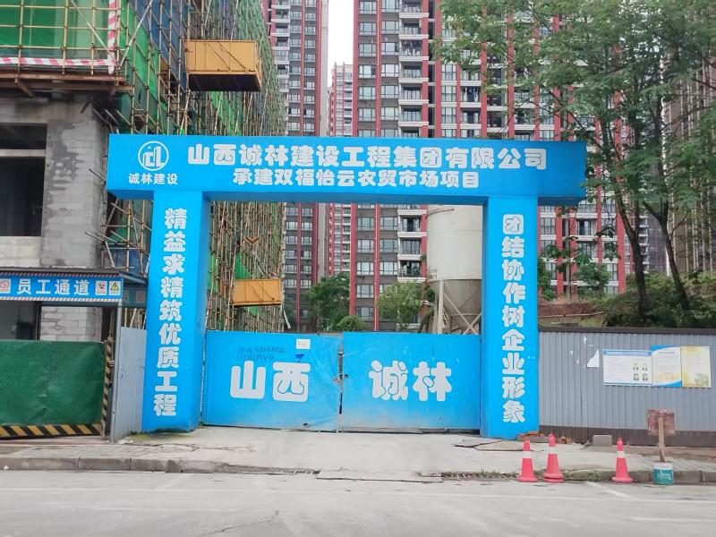 双福怡云农贸市场项目